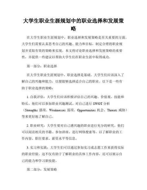大学生职业生涯规划中的职业选择和发展策略