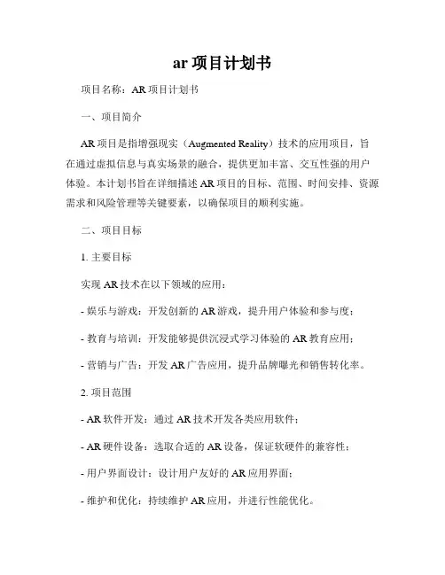 ar项目计划书
