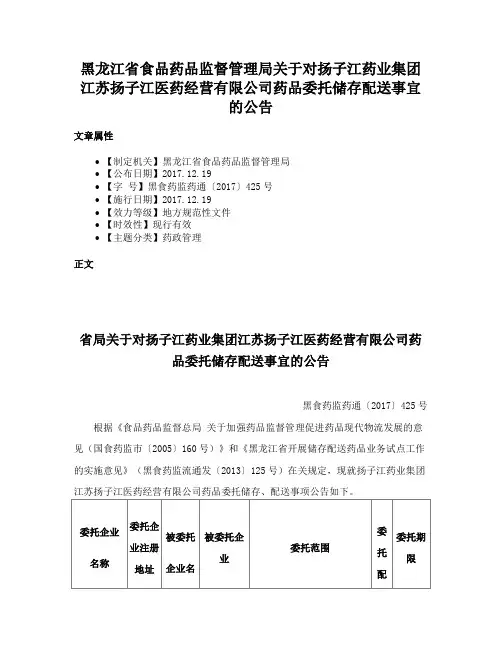 黑龙江省食品药品监督管理局关于对扬子江药业集团江苏扬子江医药经营有限公司药品委托储存配送事宜的公告