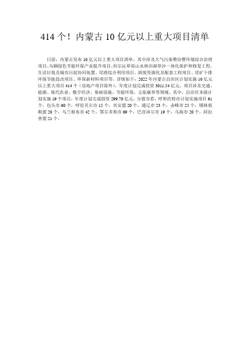 414个!内蒙古10亿元以上重大项目清单