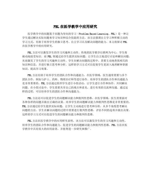 PBL在医学教学中应用研究