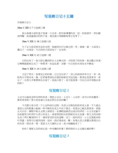 写观察日记十五篇