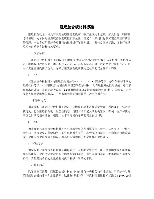 阻燃胶合板材料标准