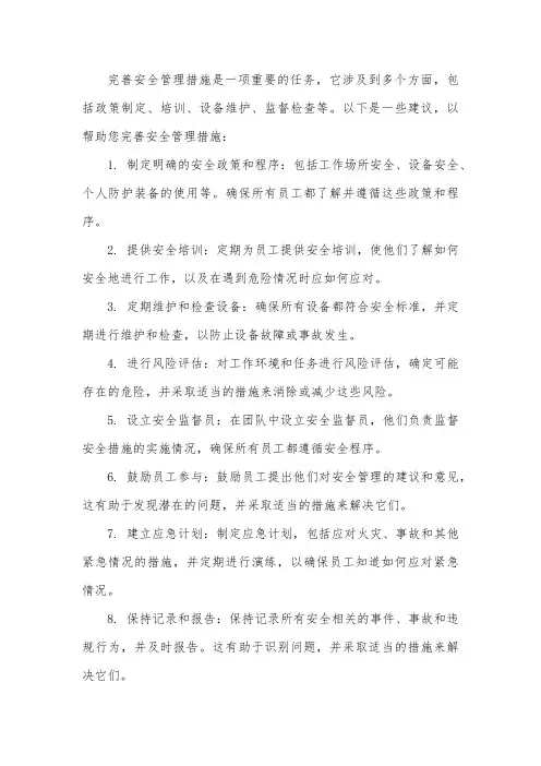 完善安全管理措施