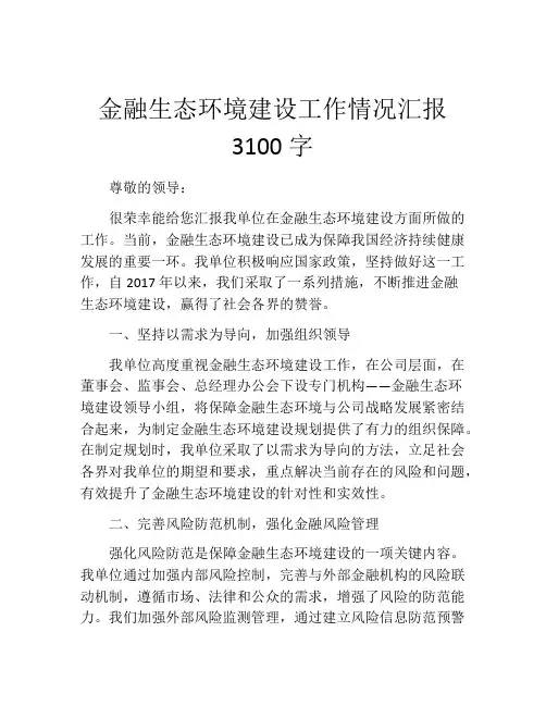 金融生态环境建设工作情况汇报3100字