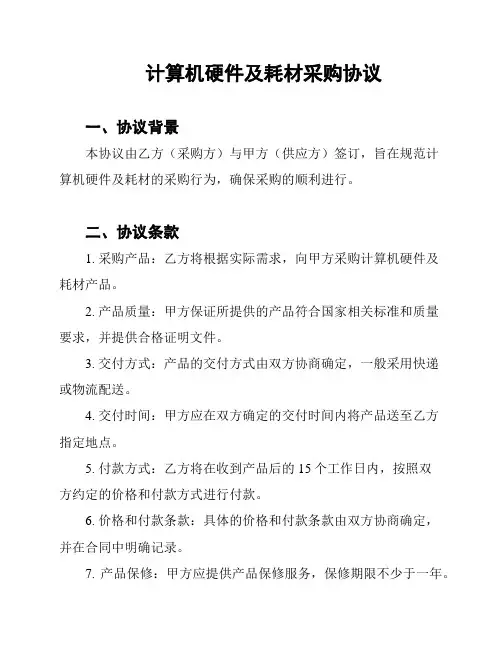 计算机硬件及耗材采购协议