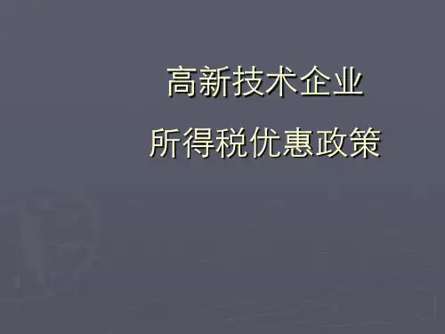高新技术企业所得税优惠政策