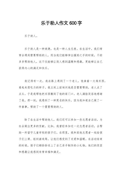 乐于助人作文600字