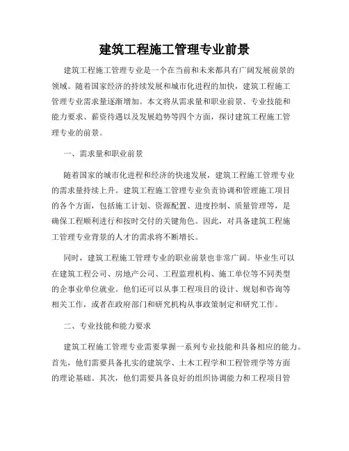 建筑工程施工管理专业前景