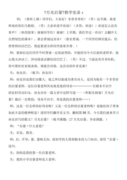 《月光启蒙》教学实录4