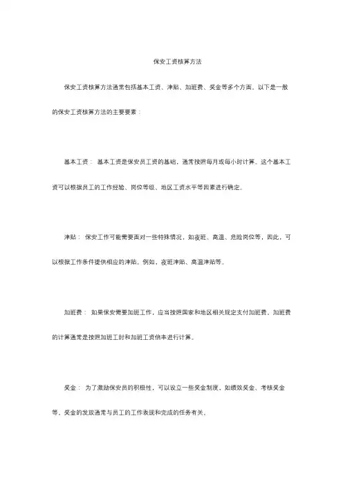 保安工资核算方法