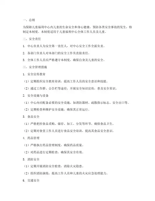 儿童福利中心安全管理制度