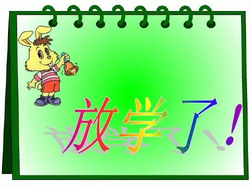 一年级品德与生活《平安回家》优秀课件
