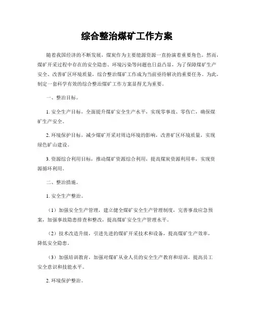综合整治煤矿工作方案