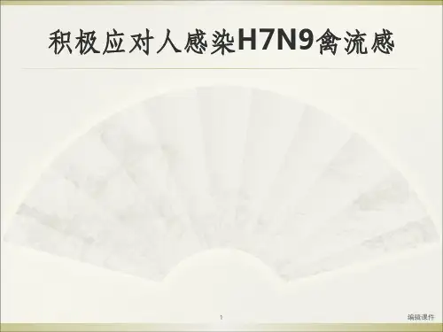 最新版人感染H7N9禽流感培训ppt课件