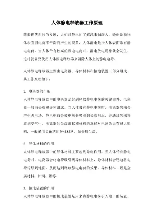 人体静电释放器工作原理