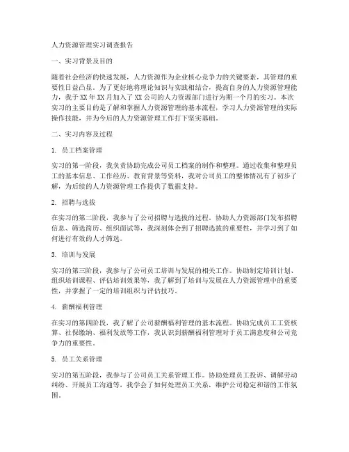 人力资源管理实习调查报告