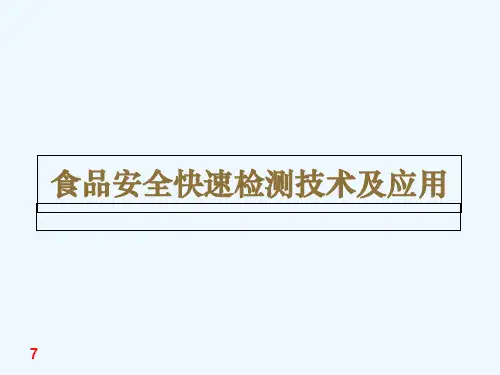 食品安全快速检测技术牛乳专题