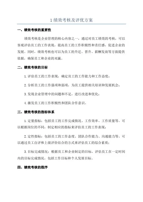 1绩效考核及评优方案