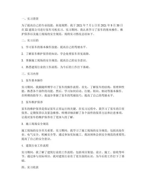 泵车司机实习报告