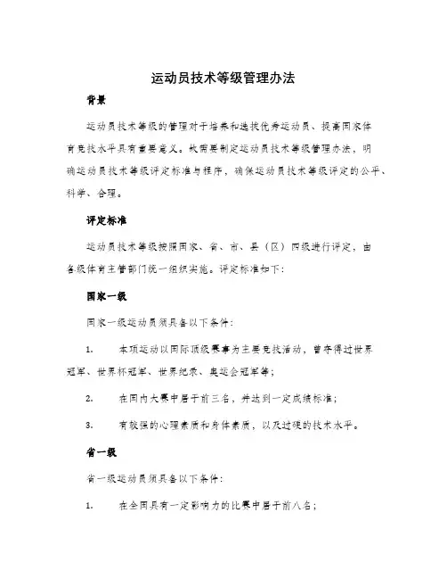 运动员技术等级管理办法