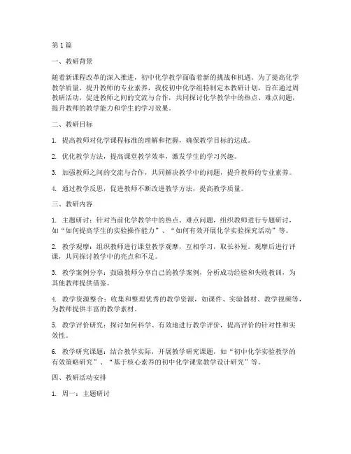 初中化学周教研计划(3篇)