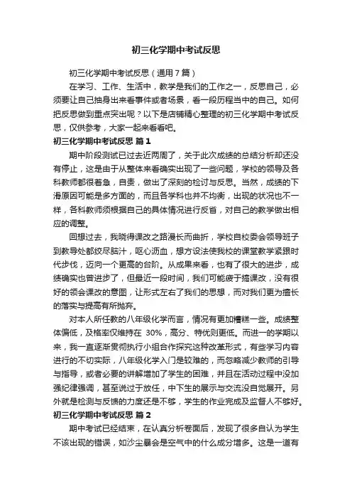 初三化学期中考试反思