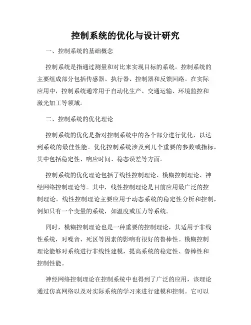 控制系统的优化与设计研究