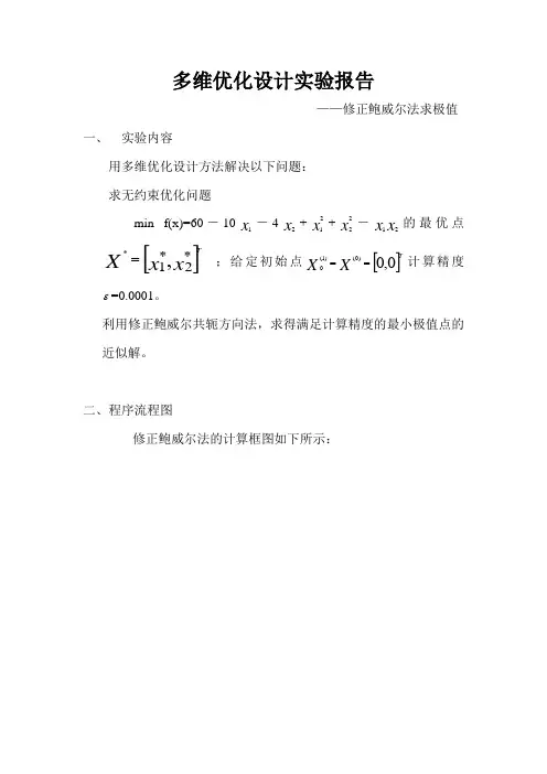 鲍威尔法实验报告