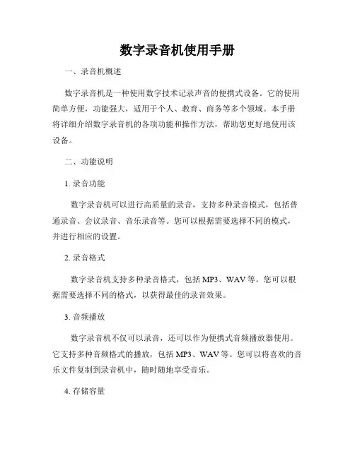 数字录音机使用手册
