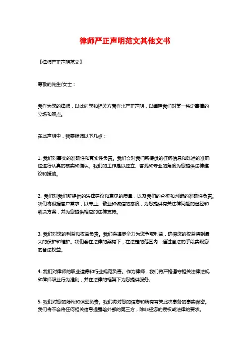 律师严正声明范文其他文书