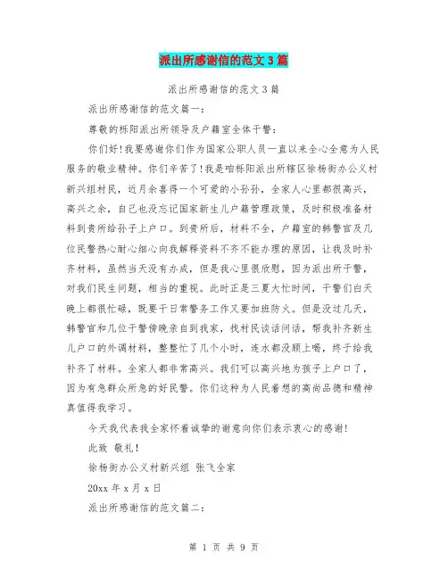 派出所感谢信的范文3篇(完整版)