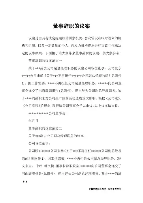 董事辞职的议案_行政公文