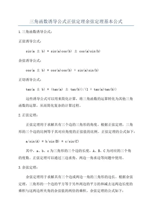 三角函数诱导公式正弦定理余弦定理基本公式