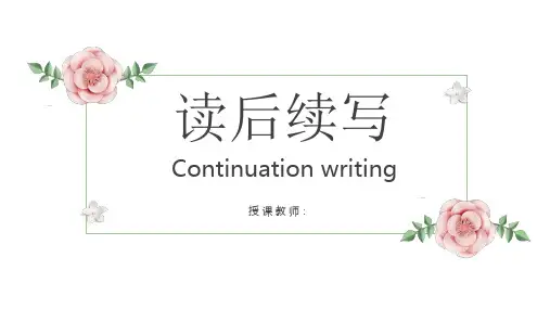 2025届高三英语专项复习 读后续写 课件(共22张PPT)
