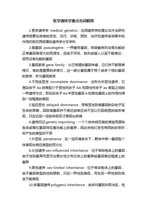 医学遗传学重点名词解释