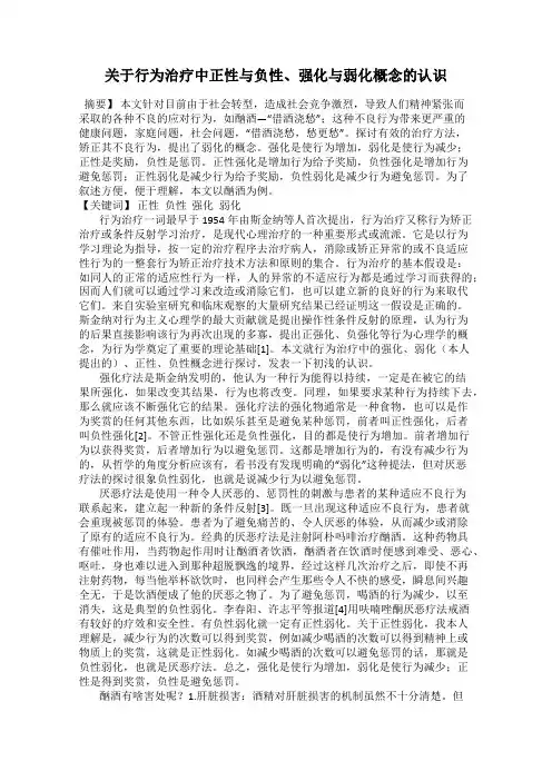 关于行为治疗中正性与负性、强化与弱化概念的认识