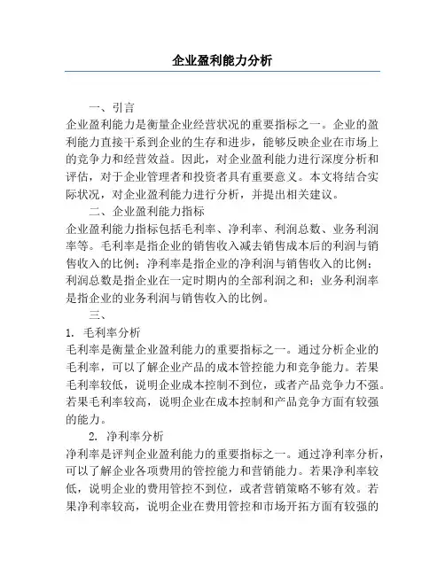企业盈利能力分析