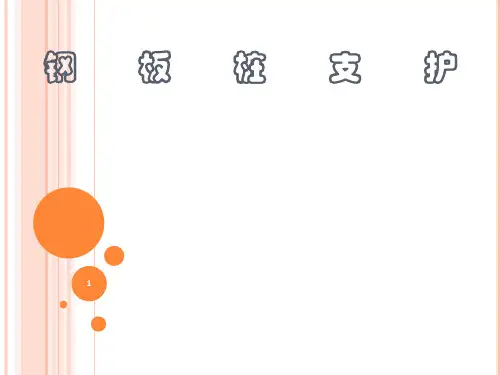 钢板桩支护培训