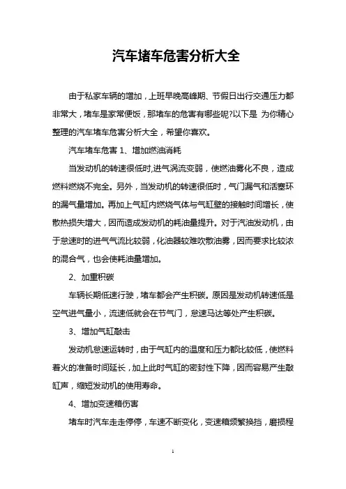 汽车堵车危害分析大全