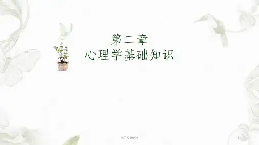 心理学基础知识课件