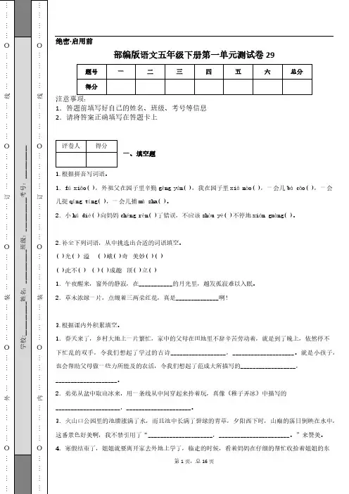 部编版语文五年级下册第一单元测试卷29