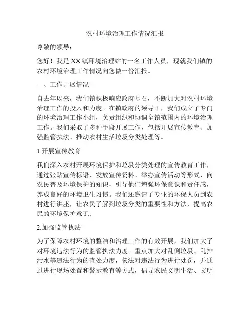 农村环境治理工作情况汇报
