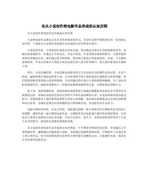 论从小说创作到电影作品形成的认知历程