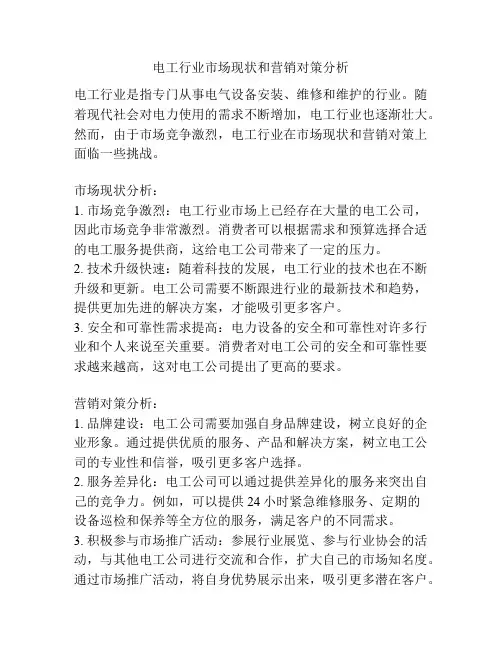 电工行业市场现状和营销对策分析