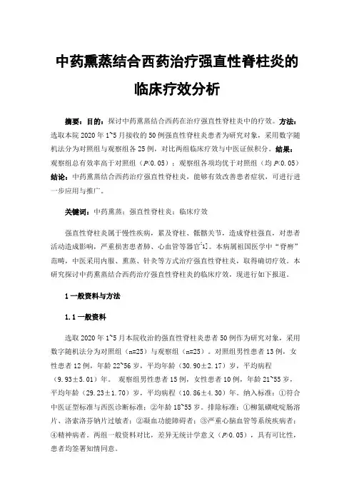中药熏蒸结合西药治疗强直性脊柱炎的临床疗效分析