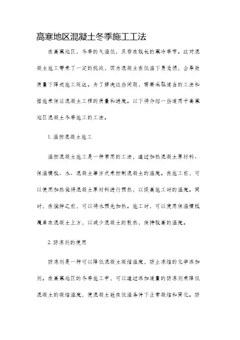 高寒地区混凝土冬季施工工法