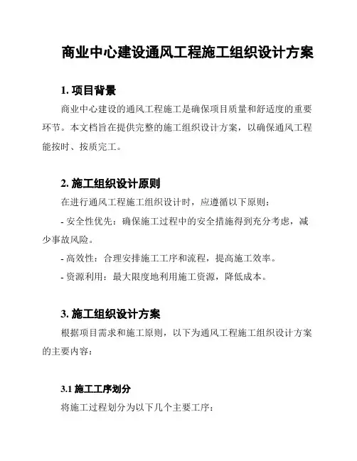 商业中心建设通风工程施工组织设计方案