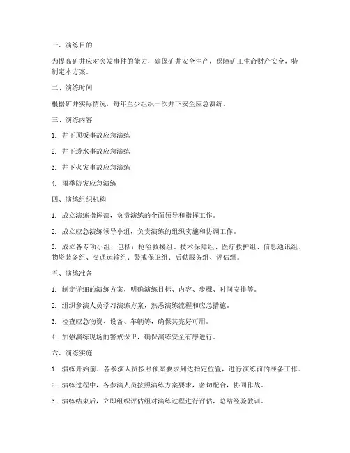 煤矿井下安全应急演练方案