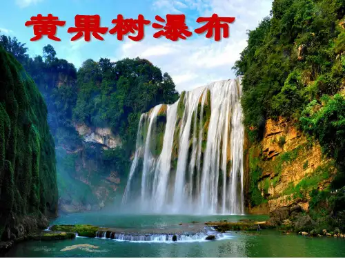 《黄果树瀑布》2PPT课件